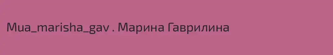 Mua_marisha_gav . Марина Гаврилина